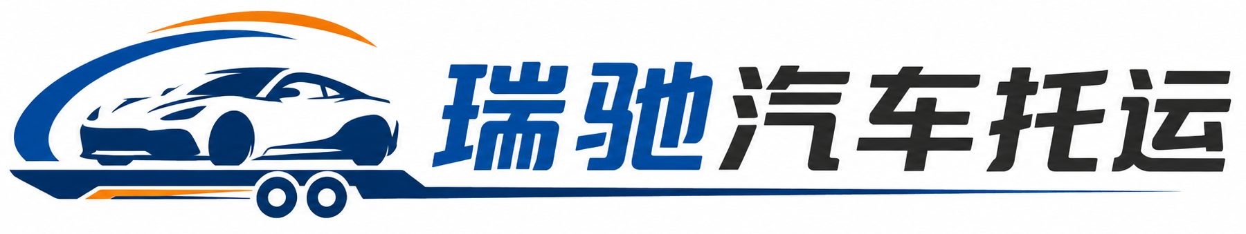 高港区瑞驰｜汽车托运_轿车托运_私家车异地运车_新能源车辆托运
